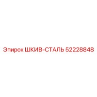 52228848 ШКИВ-СТАЛЬ Epiroc