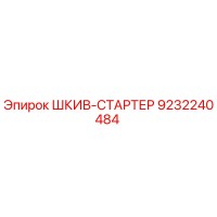 9232240484 ШКИВ-СТАРТЕР Epiroc