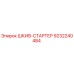9232240484 ШКИВ-СТАРТЕР Epiroc