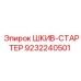 9232240501 ШКИВ-СТАРТЕР Epiroc