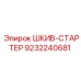 9232240681 ШКИВ-СТАРТЕР Epiroc