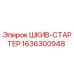 1636300948 ШКИВ-СТАРТЕР Epiroc