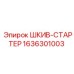 1636301003 ШКИВ-СТАРТЕР Epiroc