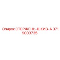 3719003735 СТЕРЖЕНЬ-ШКИВ-A Epiroc