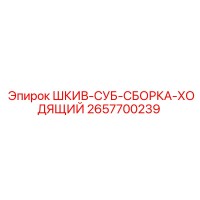 2657700239 ШКИВ-СУБ-СБОРКА-ХОДЯЩИЙ Epiroc
