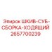 2657700239 ШКИВ-СУБ-СБОРКА-ХОДЯЩИЙ Epiroc