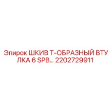2202729911 ШКИВ Т-ОБРАЗНЫЙ ВТУЛКА 6 SPB… Epiroc