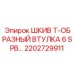 2202729911 ШКИВ Т-ОБРАЗНЫЙ ВТУЛКА 6 SPB… Epiroc