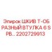 2202729913 ШКИВ Т-ОБРАЗНЫЙ ВТУЛКА 6 SPB Epiroc