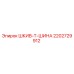 2202729912 ШКИВ-Т-ШИНА Epiroc