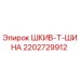 2202729912 ШКИВ-Т-ШИНА Epiroc
