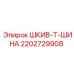 2202729908 ШКИВ-Т-ШИНА Epiroc