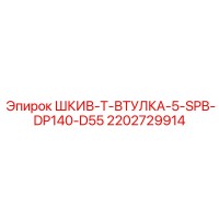 2202729914 ШКИВ-T-ВТУЛКА-5-SPB-DP140-D55 Epiroc