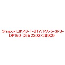 2202729909 ШКИВ-Т-ВТУЛКА-5-SPB-DP150-D55 Epiroc