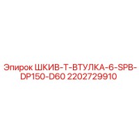 2202729910 ШКИВ-Т-ВТУЛКА-6-SPB-DP150-D60 Epiroc