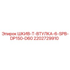 2202729910 ШКИВ-Т-ВТУЛКА-6-SPB-DP150-D60 Epiroc