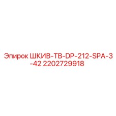 2202729918 ШКИВ-TB-DP-212-SPA-3-42 Epiroc