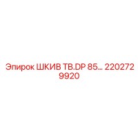 2202729920 ШКИВ TB.DP 85 Epiroc