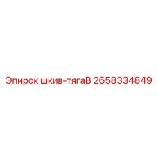 2658334849 шкив-тягаB Epiroc