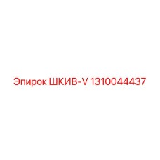 1310044437 ШКИВ-V Epiroc