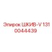 1310044439 ШКИВ-V Epiroc