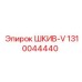 1310044440 ШКИВ-V Epiroc