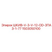 1503050100 ШКИВ-V-3-V-12-OD-3ПАЗ-1-77 Epiroc