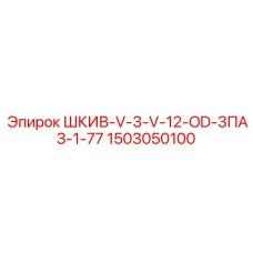 1503050100 ШКИВ-V-3-V-12-OD-3ПАЗ-1-77 Epiroc