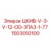 1503050100 ШКИВ-V-3-V-12-OD-3ПАЗ-1-77 Epiroc