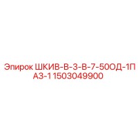 1503049900 ШКИВ-В-3-В-7-50ОД-1ПАЗ-1 Epiroc
