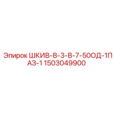 1503049900 ШКИВ-В-3-В-7-50ОД-1ПАЗ-1 Epiroc