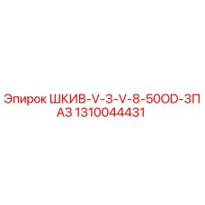 1310044431 ШКИВ-V-3-V-8-50OD-3ПАЗ Epiroc