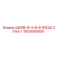 1503050000 ШКИВ-В-3-В-9-80ОД-2ПАЗ-1 Epiroc