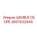 2657632945 ШКИВ В СБОРЕ Epiroc