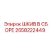 2658222449 Шкив в сборе Epiroc