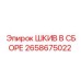 2658675022 ШКИВ В СБОРЕ Epiroc
