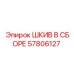 57806127 ШКИВ В СБОРЕ Epiroc