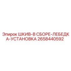 2658440592 ШКИВ-В СБОРЕ-ЛЕБЕДКА-УСТАНОВКА Epiroc