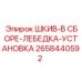2658440592 ШКИВ-В СБОРЕ-ЛЕБЕДКА-УСТАНОВКА Epiroc