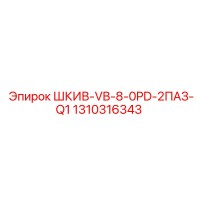 1310316343 ШКИВ-VB-8-0PD-2ПАЗ-Q1 Epiroc