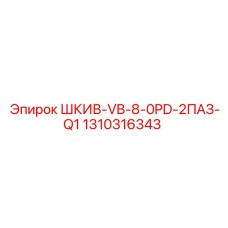 1310316343 ШКИВ-VB-8-0PD-2ПАЗ-Q1 Epiroc