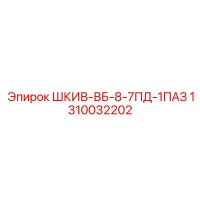 1310032202 ШКИВ-ВБ-8-7ПД-1ПАЗ Epiroc