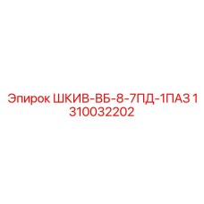 1310032202 ШКИВ-ВБ-8-7ПД-1ПАЗ Epiroc
