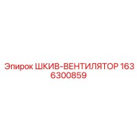 1636300859 ШКИВ-ВЕНТИЛЯТОР Epiroc