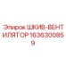 1636300859 ШКИВ-ВЕНТИЛЯТОР Epiroc