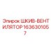 1636301057 ШКИВ-ВЕНТИЛЯТОР Epiroc