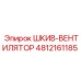 4812161185 ШКИВ-ВЕНТИЛЯТОР Epiroc
