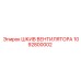 1092800002 ШКИВ ВЕНТИЛЯТОРА | Epiroc