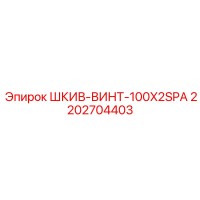 2202704403 Шкив винтовой 100x2SPA Epiroc