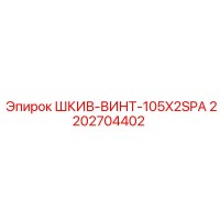 2202704402 Шкив винтовой 105x2SPA Epiroc